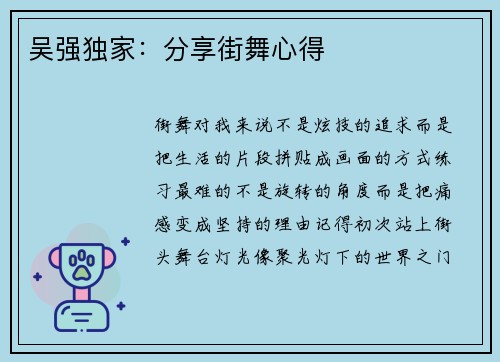 吴强独家：分享街舞心得