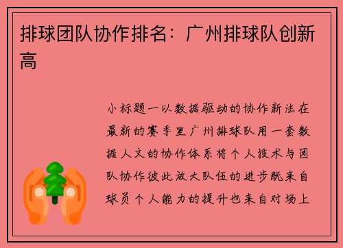 排球团队协作排名：广州排球队创新高