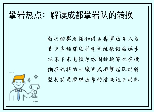 攀岩热点：解读成都攀岩队的转换