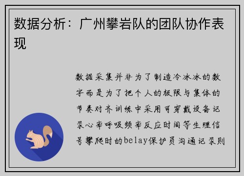 数据分析：广州攀岩队的团队协作表现