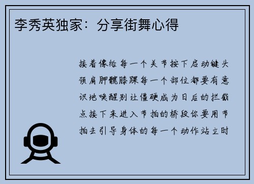 李秀英独家：分享街舞心得