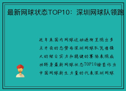 最新网球状态TOP10：深圳网球队领跑