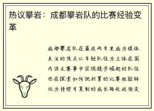热议攀岩：成都攀岩队的比赛经验变革