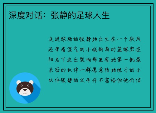 深度对话：张静的足球人生