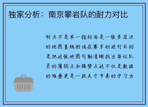 独家分析：南京攀岩队的耐力对比