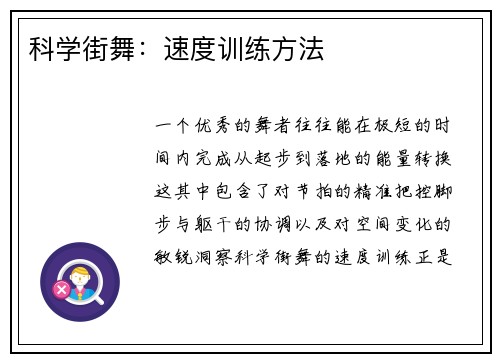 科学街舞：速度训练方法