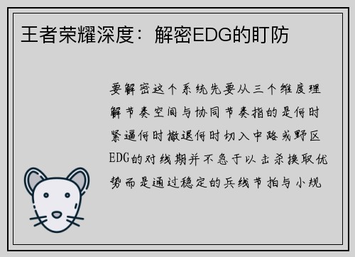 王者荣耀深度：解密EDG的盯防