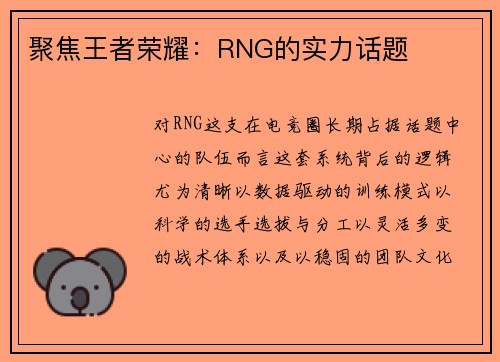 聚焦王者荣耀：RNG的实力话题