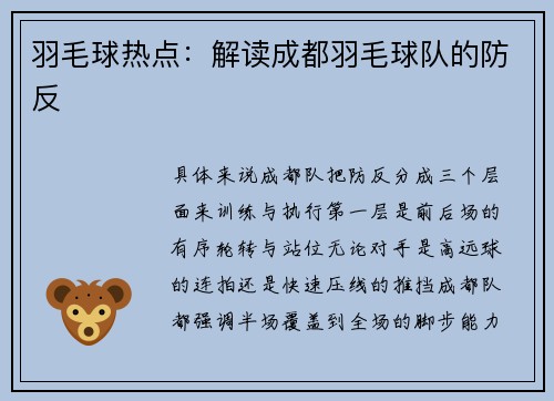 羽毛球热点：解读成都羽毛球队的防反