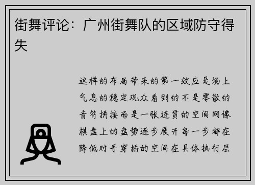 街舞评论：广州街舞队的区域防守得失