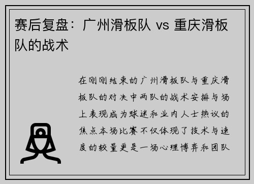 赛后复盘：广州滑板队 vs 重庆滑板队的战术
