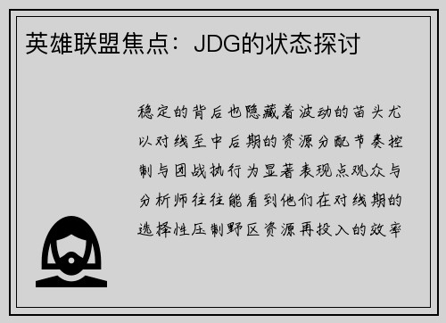 英雄联盟焦点：JDG的状态探讨