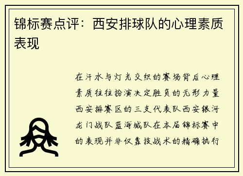 锦标赛点评：西安排球队的心理素质表现