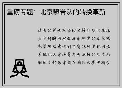 重磅专题：北京攀岩队的转换革新