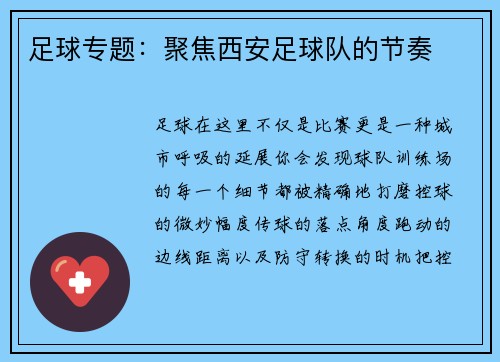 足球专题：聚焦西安足球队的节奏