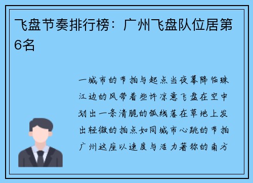 飞盘节奏排行榜：广州飞盘队位居第6名