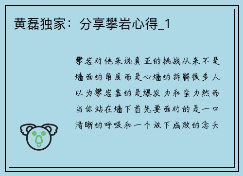 黄磊独家：分享攀岩心得_1