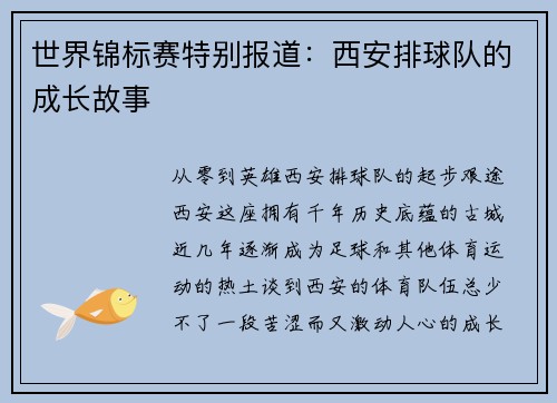 世界锦标赛特别报道：西安排球队的成长故事