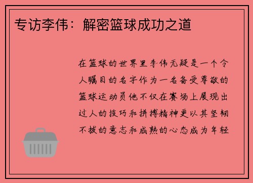 专访李伟：解密篮球成功之道