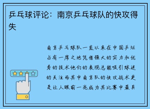 乒乓球评论:南京乒乓球队的快攻得失