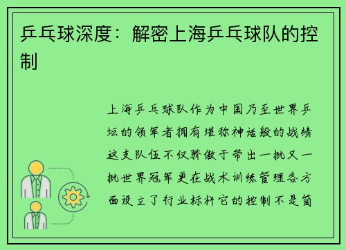 乒乓球深度：解密上海乒乓球队的控制