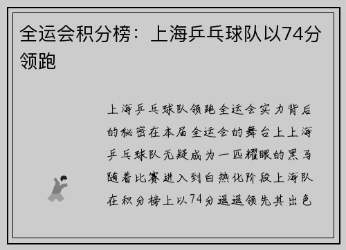 全运会积分榜:上海乒乓球队以74分领跑