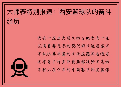 大师赛特别报道：西安篮球队的奋斗经历