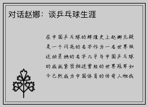 对话赵娜：谈乒乓球生涯