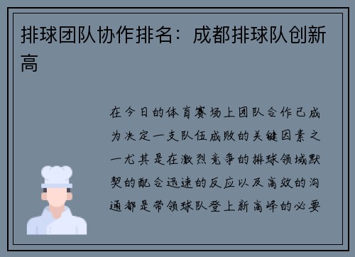 排球团队协作排名：成都排球队创新高